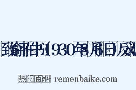 致俞平伯书（1930年8月6日）反义词是什么意思的图片